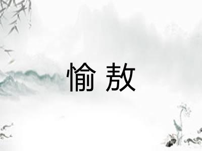 愉敖