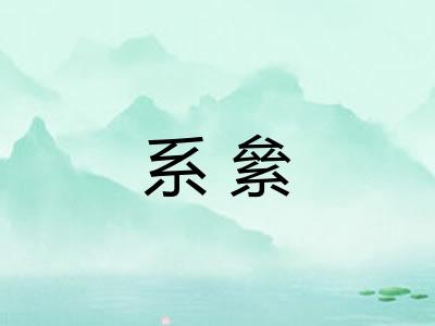 系絫