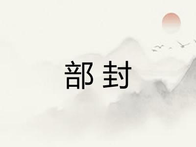 部封