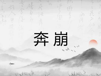 奔崩