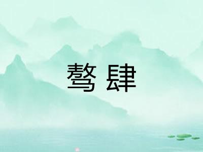 骜肆