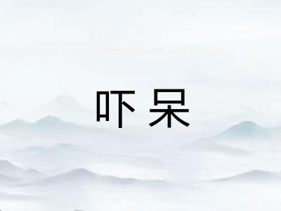 吓呆