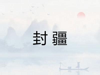 封疆