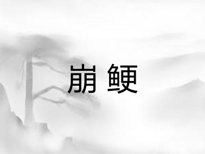 崩鲠