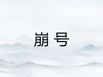 崩号