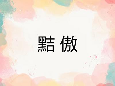 黠傲