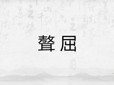 聱屈