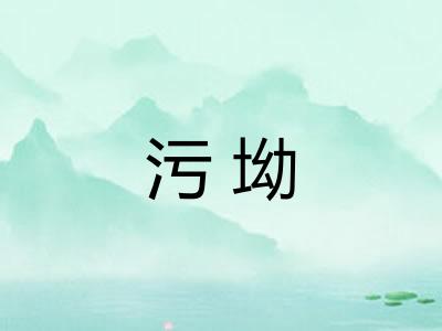 污坳