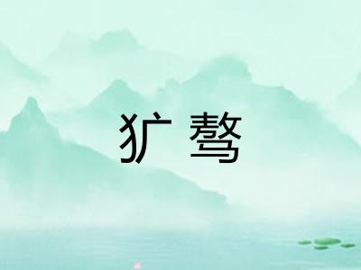 犷骜