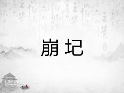 崩圮