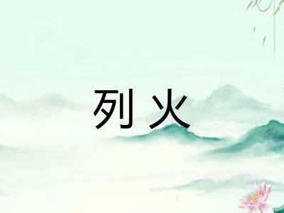 列火