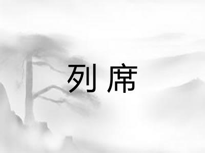 列席