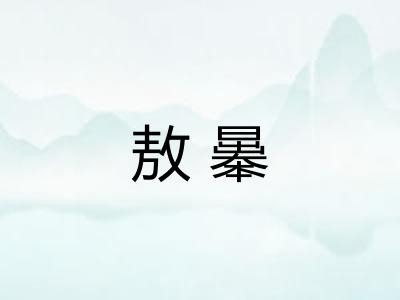 敖曓