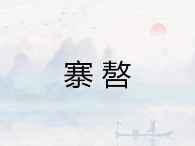 寨嗸