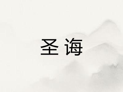 圣诲