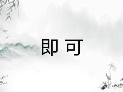 即可