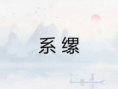 系缧