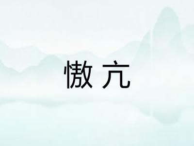 慠亢