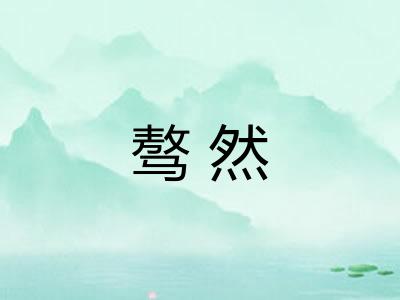 骜然
