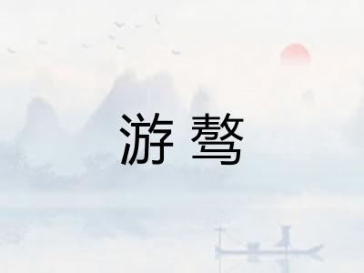 游骜