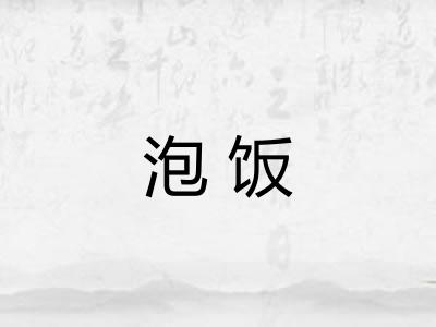 泡饭