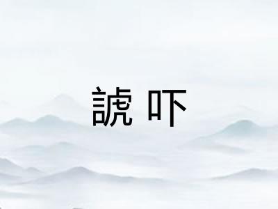 諕吓