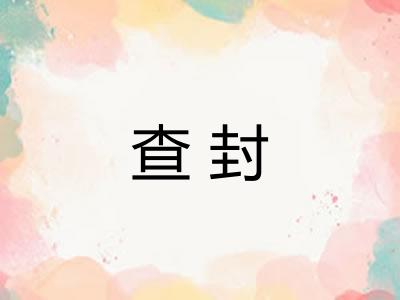 查封