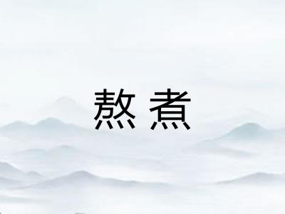 熬煮