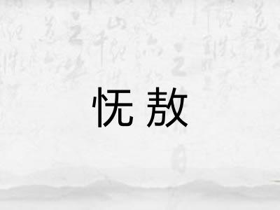 怃敖