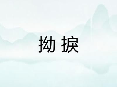 拗捩