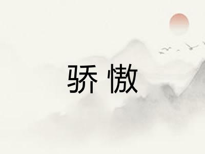 骄慠