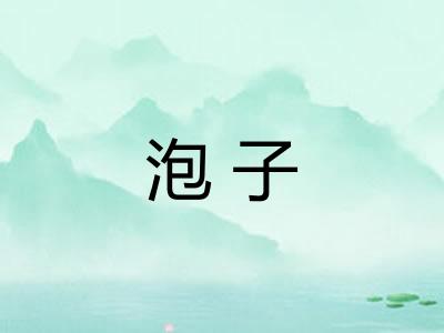 泡子