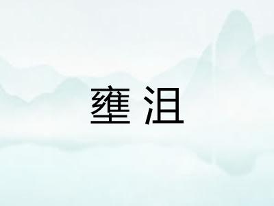 壅沮