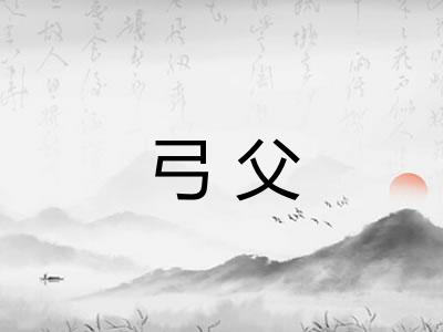 弓父