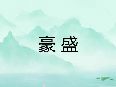 豪盛