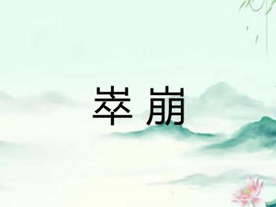 崒崩