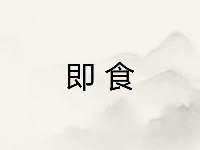 即食