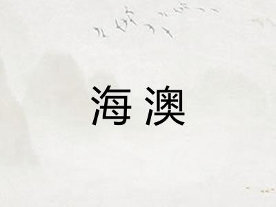 海澳