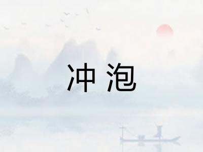 冲泡