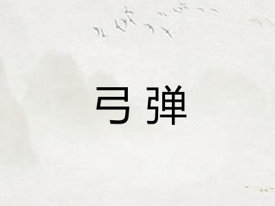 弓弹