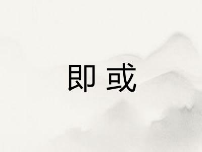 即或