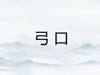 弓口