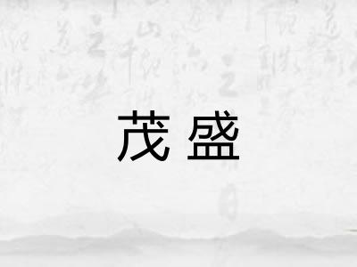 茂盛
