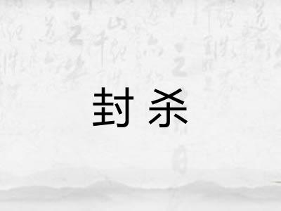 封杀