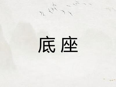 底座