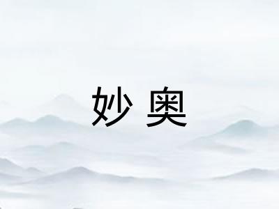 妙奥