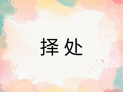 择处