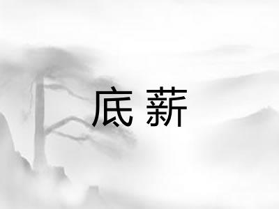 底薪