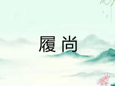 履尚