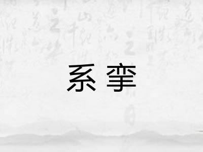 系挛
